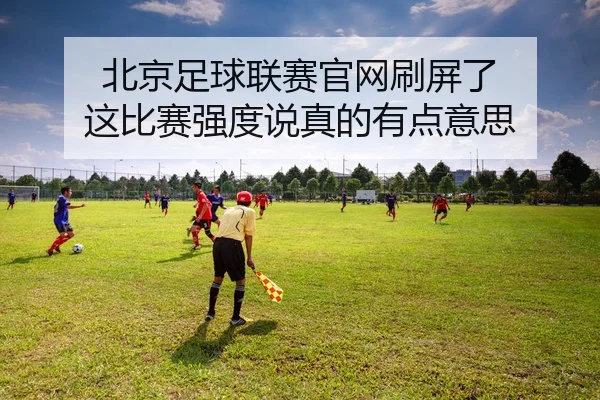 bei-jing-zu-qiu-lian-sai-guan-wang-shua-ping-le-zhe-bi-sai-qiang-du-shuo-zhen-de-you-dian-yi-si-2-335.jpg