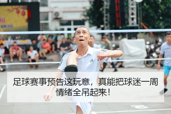 足球赛事预告这玩意，真能把球迷一周情绪全吊起来！（leyu）