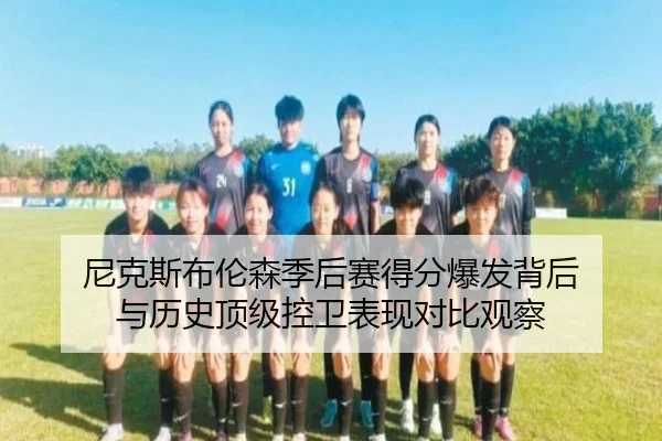 尼克斯布伦森季后赛得分爆发背后 与历史顶级控卫表现对比观察