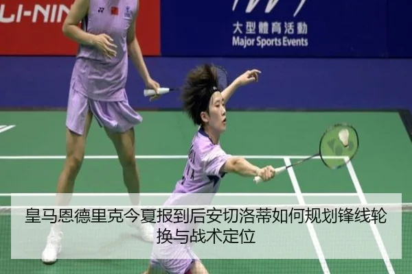 皇马恩德里克今夏报到后安切洛蒂如何规划锋线轮换与战术定位（leyu）