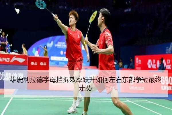 雄鹿利拉德字母挡拆效率跃升如何左右东部争冠最终走势