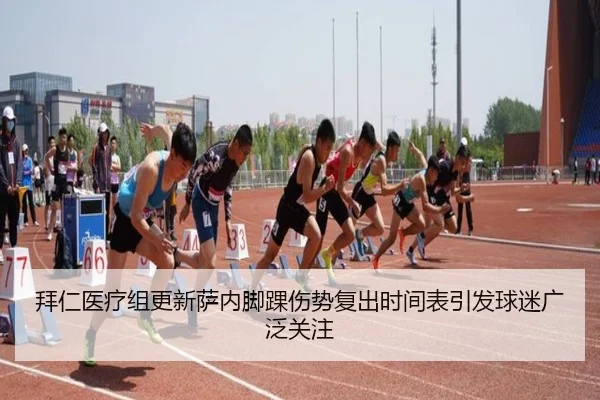 拜仁医疗组更新萨内脚踝伤势复出时间表引发球迷广泛关注 | leyu